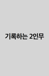 기록하는 2인무