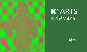 K-Arts 매거진 Vol.46(새창열림)