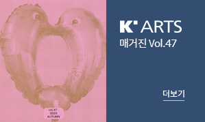 K-Arts 매거진 Vol.47(새창열림)