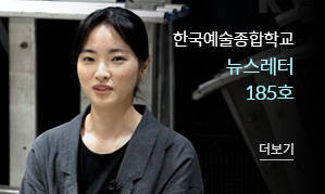 한국예술종합학교 뉴스레터 185호(새창열림)