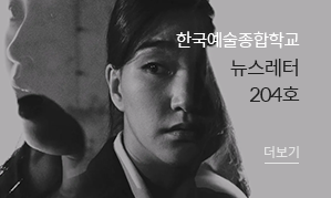 한국예술종합학교 뉴스레터 204호(새창열림)