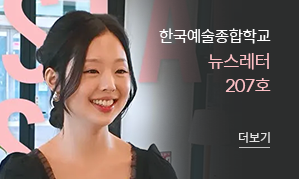 한국예술종합학교 뉴스레터 207호(새창열림)