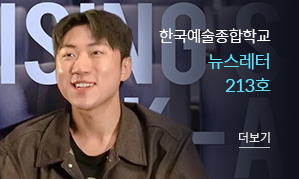 한국예술종합학교 뉴스레터 207호(새창열림)