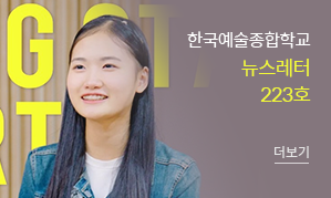 한국예술종합학교 뉴스레터 223호(새창열림)